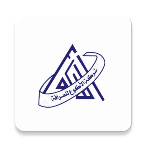شركة الأكوع للصرافة والتحويلات 1.6