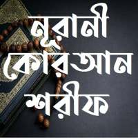 নূরানী কোরআন শরীফ - Nurani Quran Sharif on 9Apps