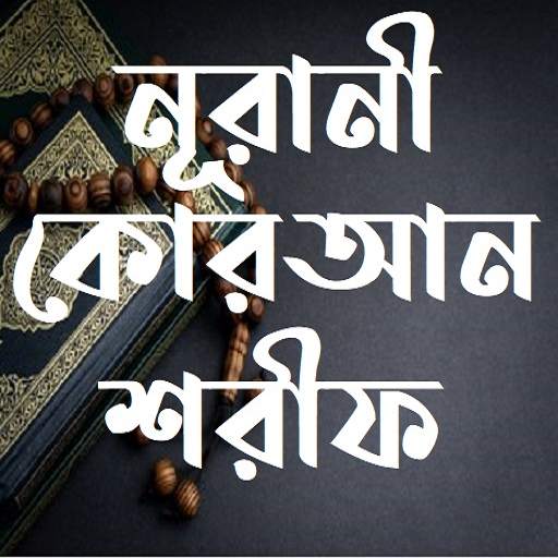 নূরানী কোরআন শরীফ - Nurani Quran Sharif 1.0.4