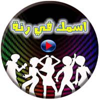 رنات ونغمات بإسمك جديد on 9Apps