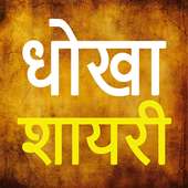 Hindi Dhokha Shayari Collection icon