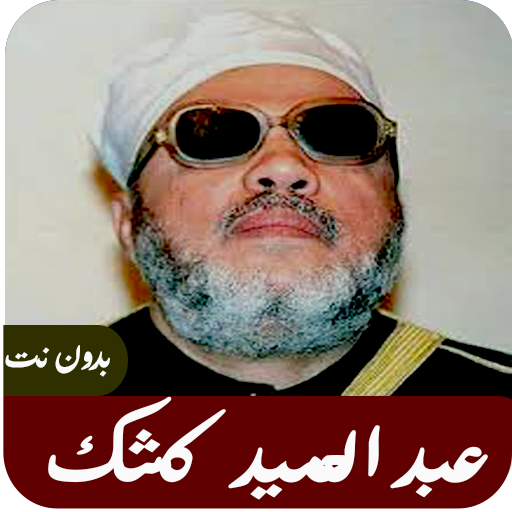 خطب مؤثرة لعبد الحميد كشك بدون نت أيقونة