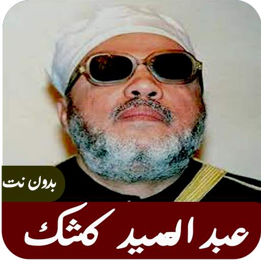 خطب مؤثرة لعبد الحميد كشك بدون نت 4.0