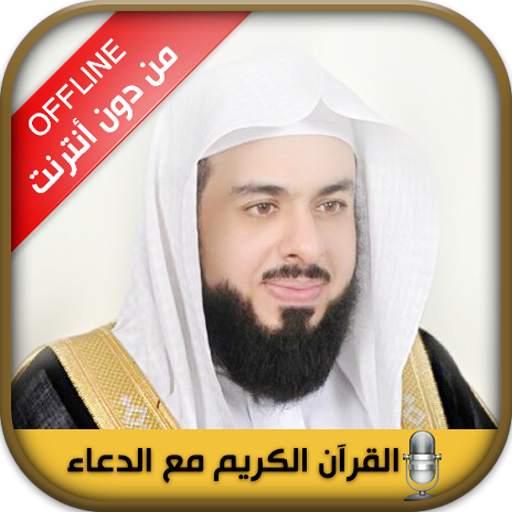 Quran mp3 and Doua Khalid Aljalil without internet 6.0