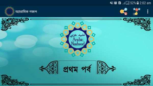 অ্যারাবিক নাশীদ (ক্লিয়ার অডিও স্ট্রিমিং) скриншот 6