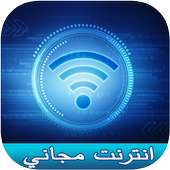 أنترنت مجاني 2017 on 9Apps