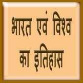 भारत और विश्व का इतिहास on 9Apps