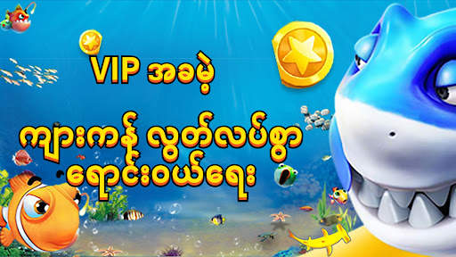 ငါးပစ်ဂိမ်း မြန်မာ myanmar2022 screenshot 4