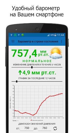 Барометр в строке состояния скриншот 1