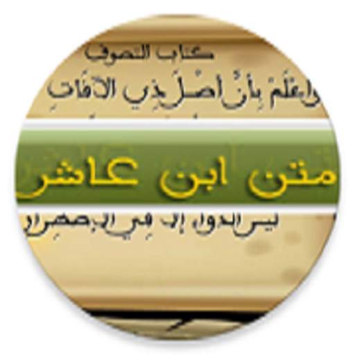 متن ابن عاشر 1.2