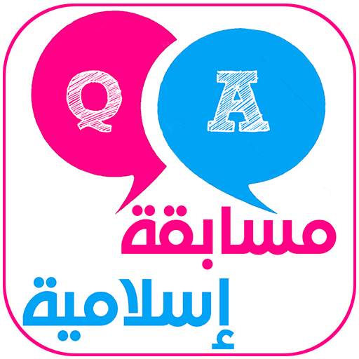 الاسلام سؤال وجواب بدون نت  Q & A 19.1.0