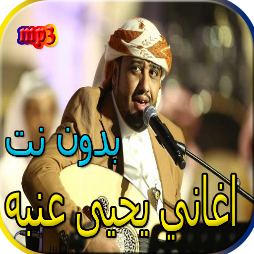 جميع اغاني يحيى عنبه بدون نت icon