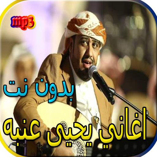 جميع اغاني يحيى عنبه بدون نت screenshot 1