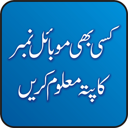 Kisi B Number ka Pata Maloom Kren - Pak E services icon
