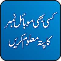 Kisi B Number ka Pata Maloom Kren - Pak E services