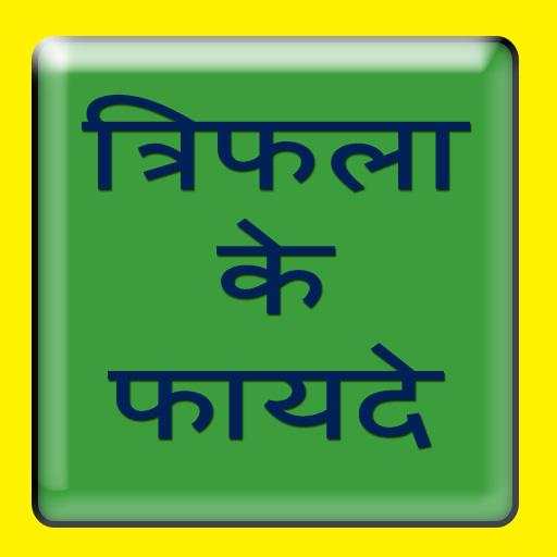 त्रिफला के फायदे screenshot 2