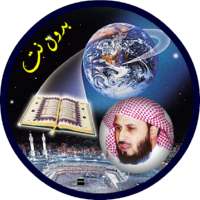 الغامدي قران كامل بدون انترنت on 9Apps