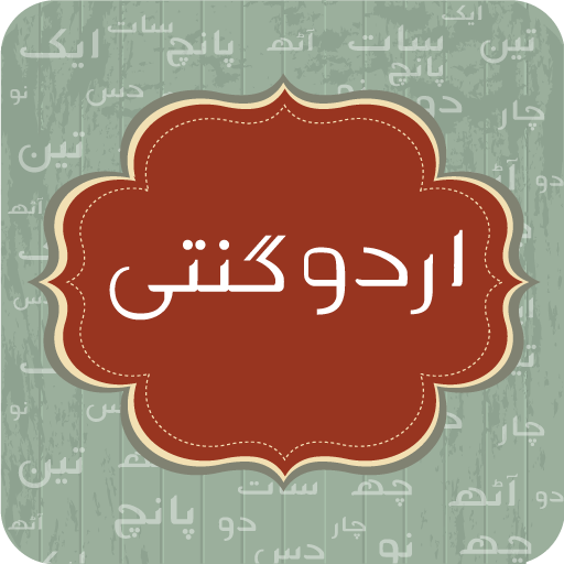 Ginti Learn Counting in Urdu icon
