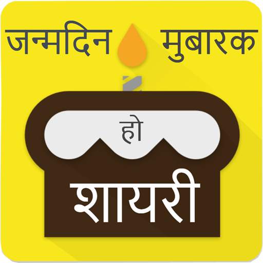 Happy Birthday Shayari - जन्मदिन शायरी - Hindi 1.0