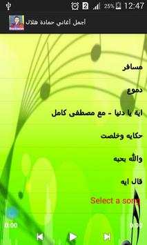 أغاني حمادة هلال بدون نت screenshot 6