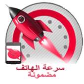 تسريع وتنظيف الجهاز 2016 on 9Apps