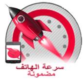 تسريع وتنظيف الجهاز 2016 1.6