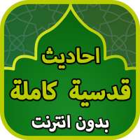 الاحاديث القدسية كاملة بدون نت on 9Apps