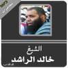 خالد الراشد محاضرات وخطب رائعة جداً 4.1