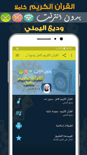 وديع اليمني القران الكريم بدون انترنت كامل screenshot 1
