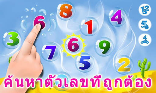 เด็กเล่นเกม: ตัวเลขการเรียนรู้ screenshot 3