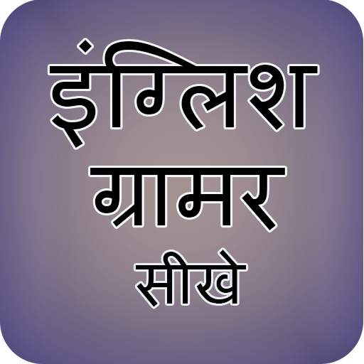 English Grammar Sikhe 1.6