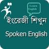 ইংরেজি শিখুন - Spoken English 1.5