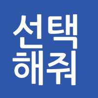 오늘뭐먹지? 점심뭐먹지? 선택해줘 - 결정장애 해결 랜덤 어플, 골라줘 icon