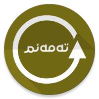 تەمەنم on 9Apps