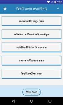 কিডনি ভালো রাখার উপায় screenshot 3