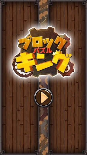 ブロックパズルキング : ウッド・8×8ブロック・パズル screenshot 8