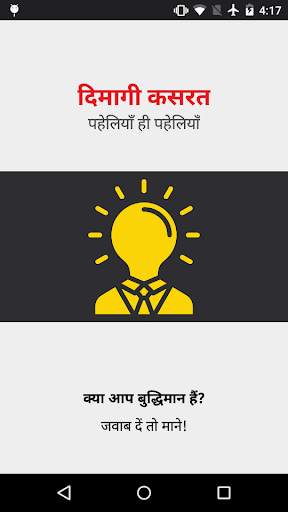 दिमागी कसरत - पहेलियाँ Riddles screenshot 1