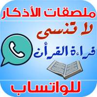 ملصقات الأذكار للواتساب والتذكير بالله on 9Apps