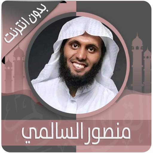 مجموعة كبيرة لتلاوات الخاشعة منصور السالمي بدون نت 2.0