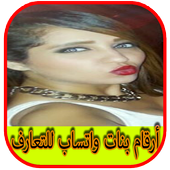 ارقام بنات واتس اب للتعارف أيقونة