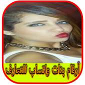 ارقام بنات واتس اب للتعارف on 9Apps