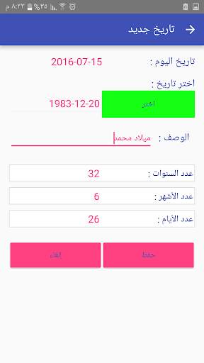 حاسبة التواريخ 3 تصوير الشاشة