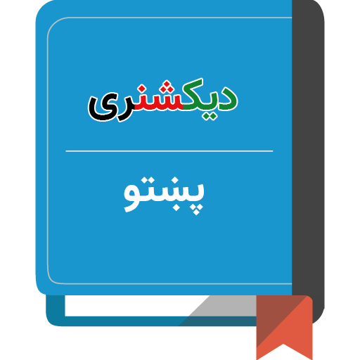 دیکشنری پشتو icon