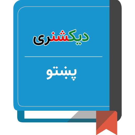 دیکشنری پشتو 1.0.7