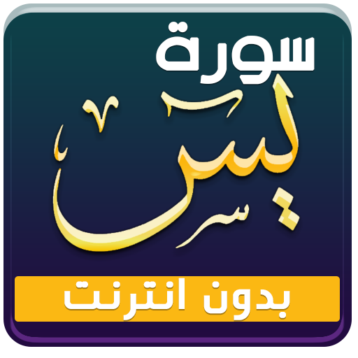 surah yasin offline maher al muaiqly icon