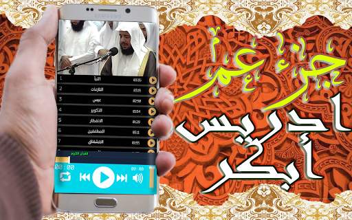 القرآن الكريم تلاوة ادريس أبكر جزء عم بدون نت screenshot 3