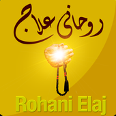 40 Rohani ilaj icon