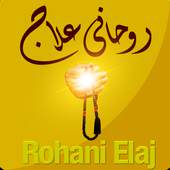 40 Rohani ilaj 1.0