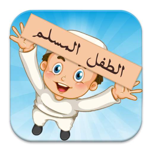 الطفل المسلم 5.2
