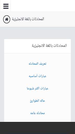 تعلم المحادثات باللغة الإنجليزية screenshot 1